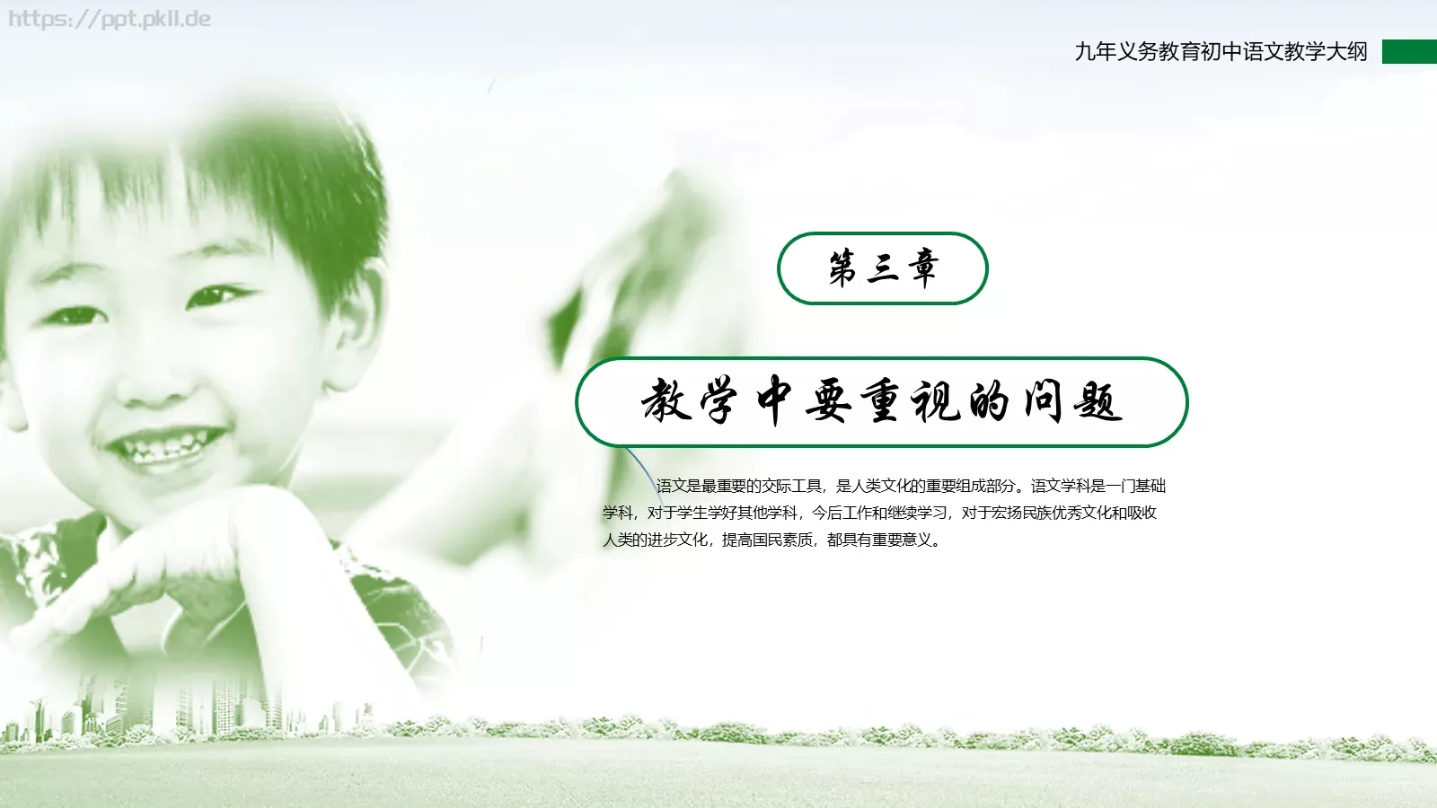 九年义务教育初中语文课件 第 17 页预览图