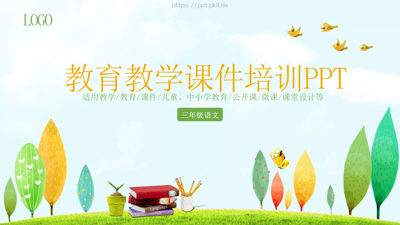 教育教学课件培训 封面图