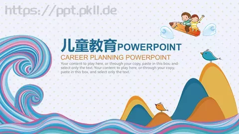 儿童教育PPT模板 缩略图