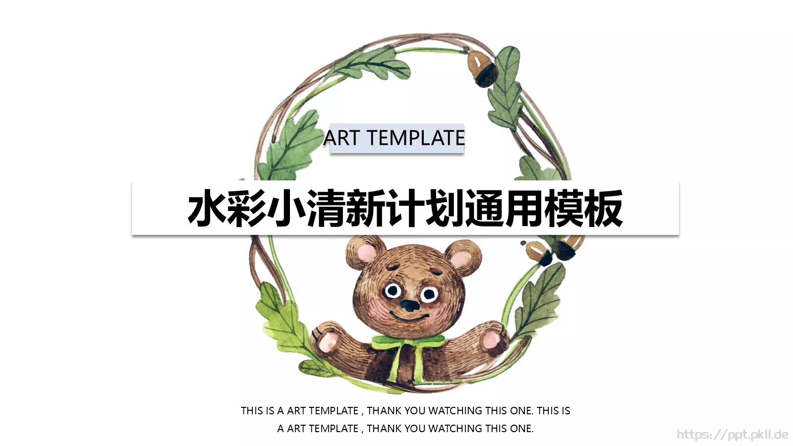 水彩小清新计划通用模板 第 1 页缩略图