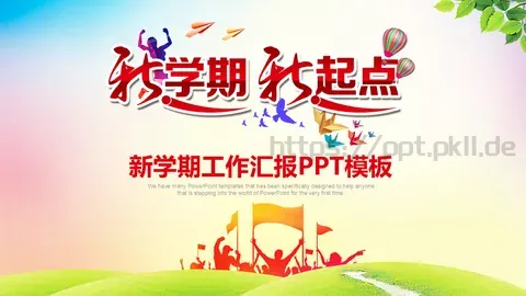 新学期工作汇报PPT模板 缩略图