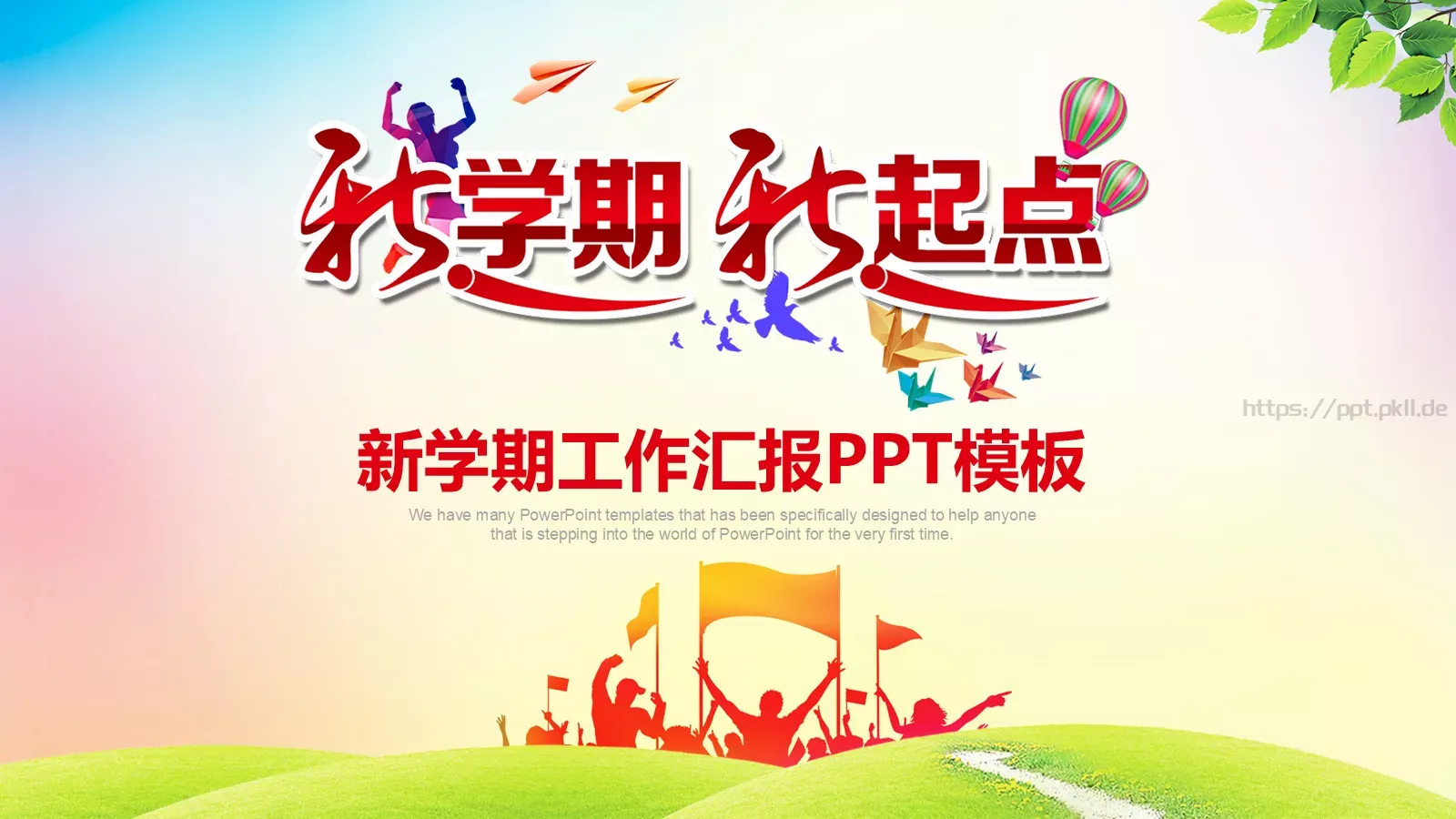 新学期工作汇报PPT模板 封面图