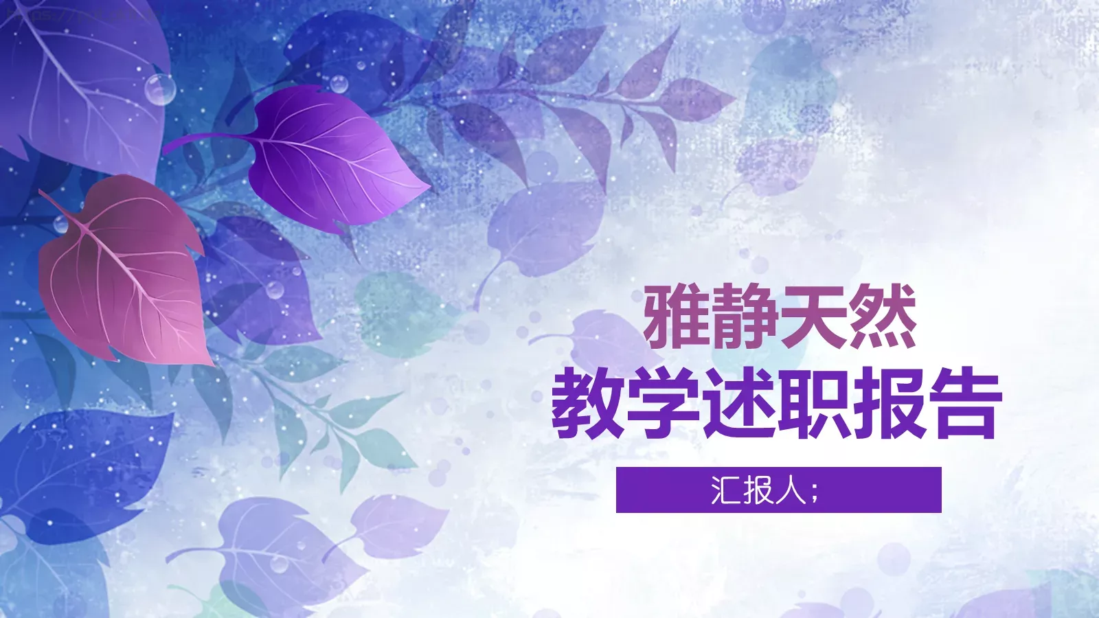 雅静天然教学述职报告PPT模板 第 1 页缩略图