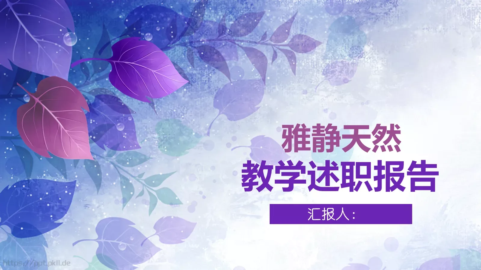 雅静天然教学述职报告PPT模板 第 35 页预览图