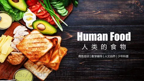 人类的食物教学说课PPT模板 缩略图