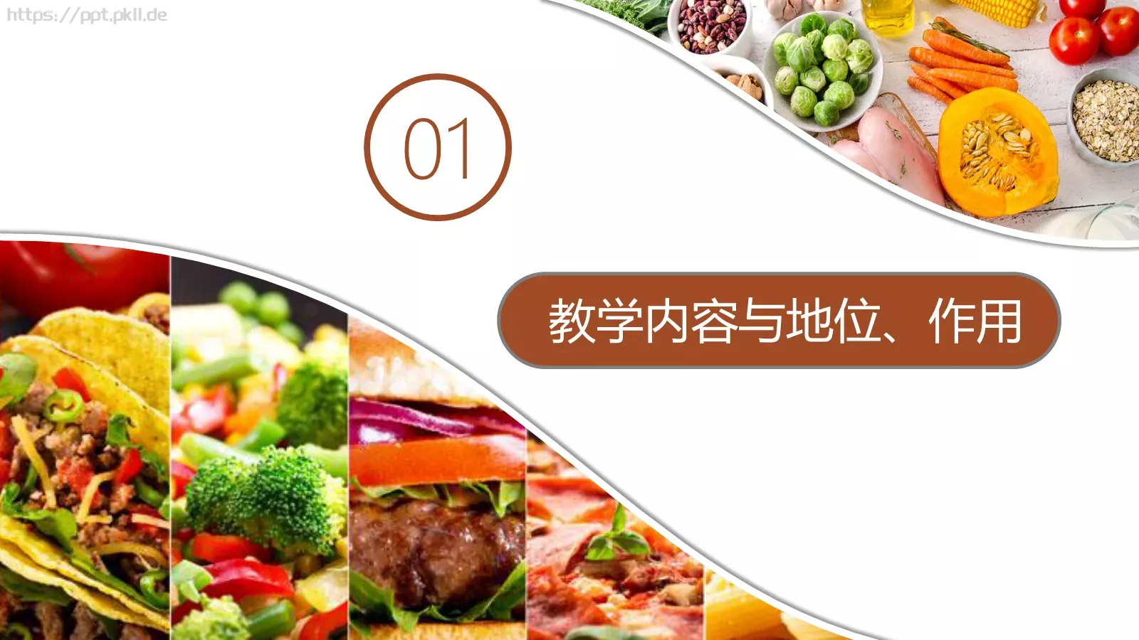 人类的食物教学说课PPT模板 第 3 页缩略图