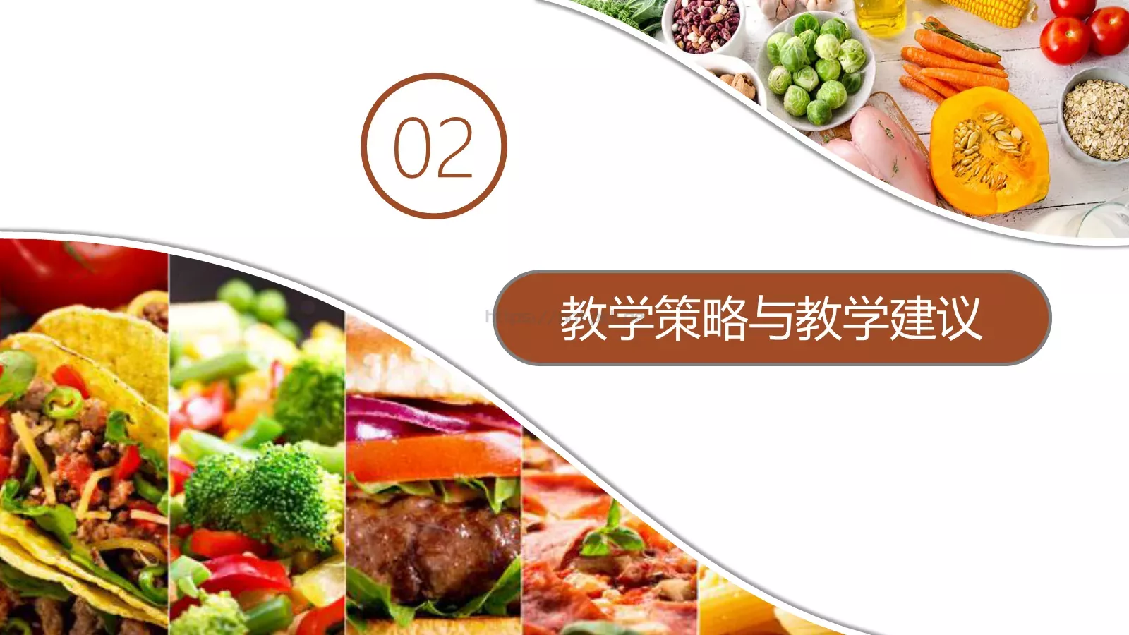 人类的食物教学说课PPT模板 第 10 页预览图