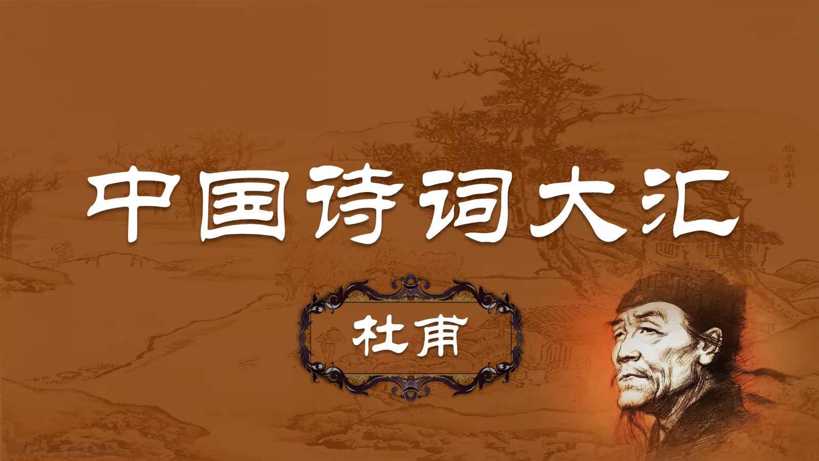 中国诗词大汇杜甫PPT模板 第 1 页缩略图