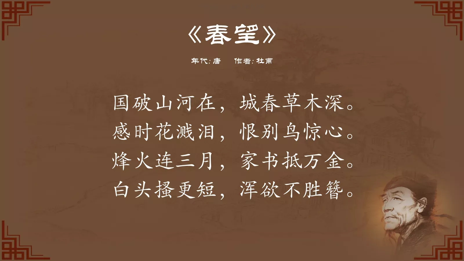 中国诗词大汇杜甫PPT模板 第 9 页预览图