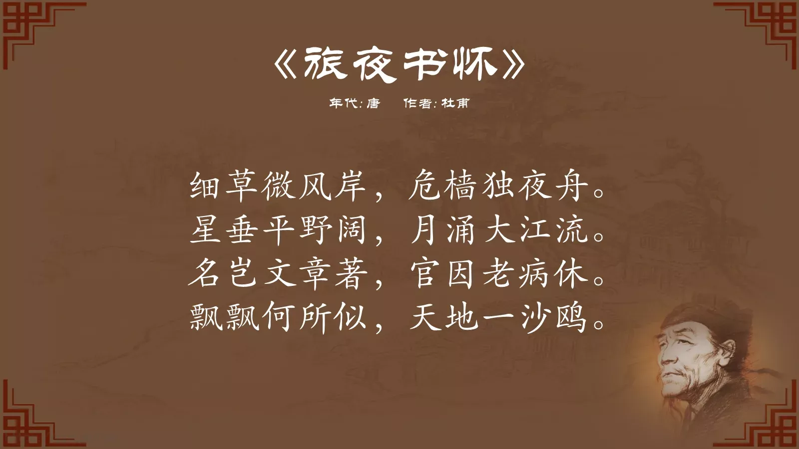 中国诗词大汇杜甫PPT模板 第 43 页预览图