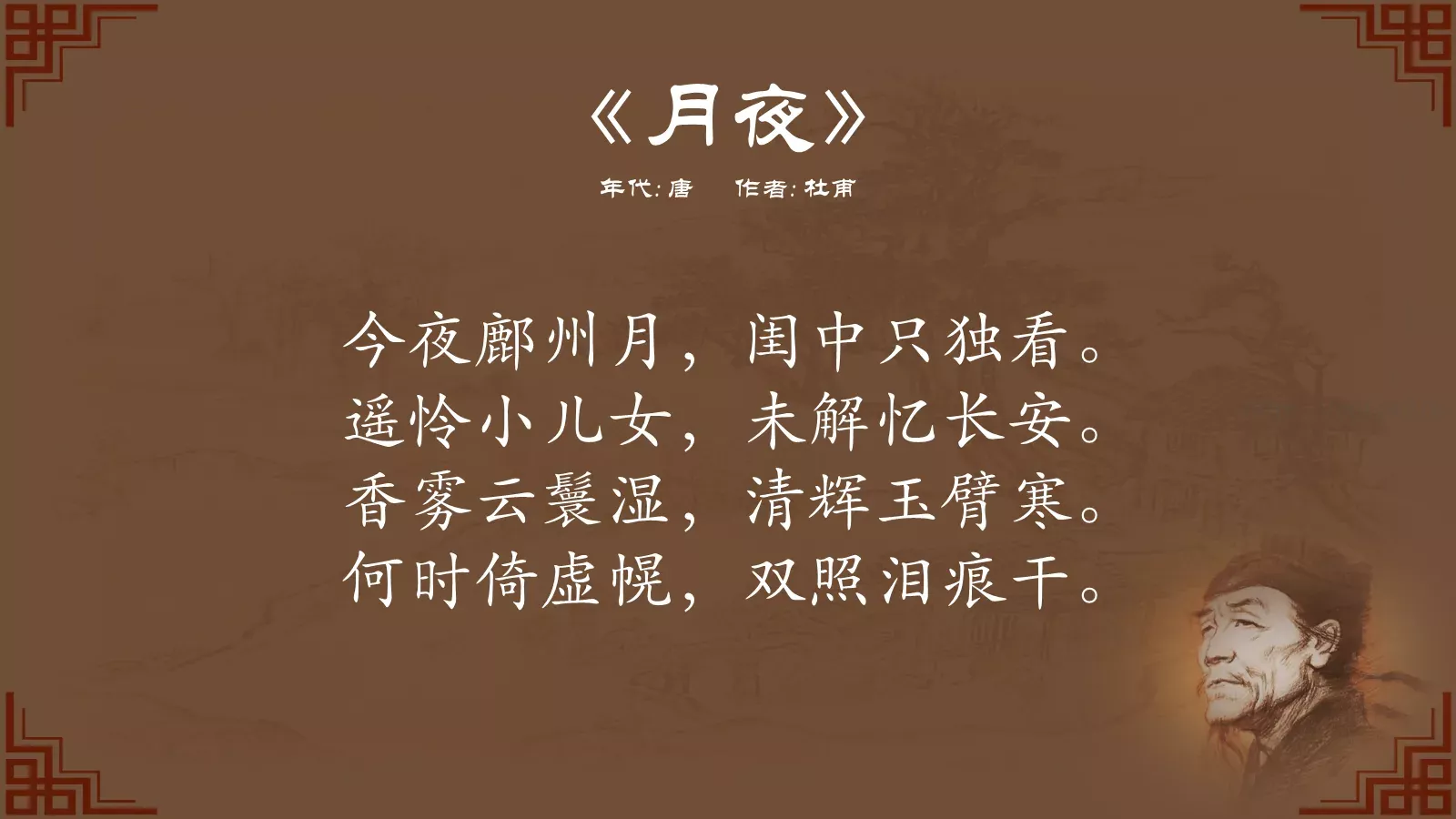 中国诗词大汇杜甫PPT模板 第 50 页预览图