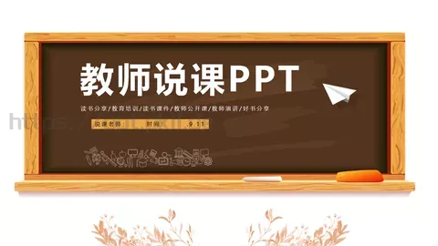 教学说课PPT模板 缩略图
