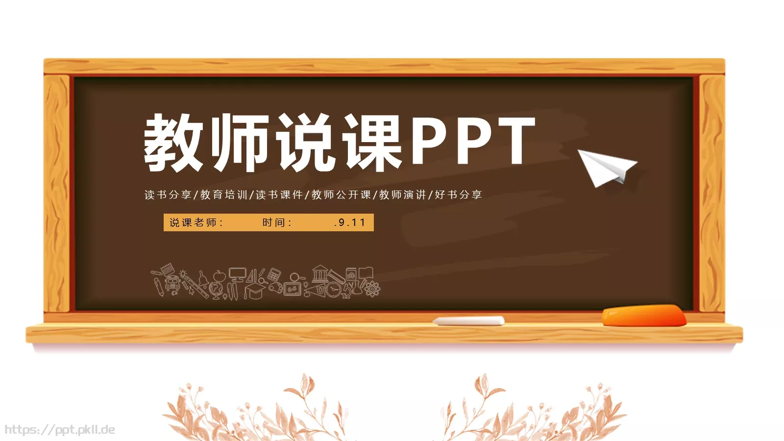 教学说课PPT模板 封面图