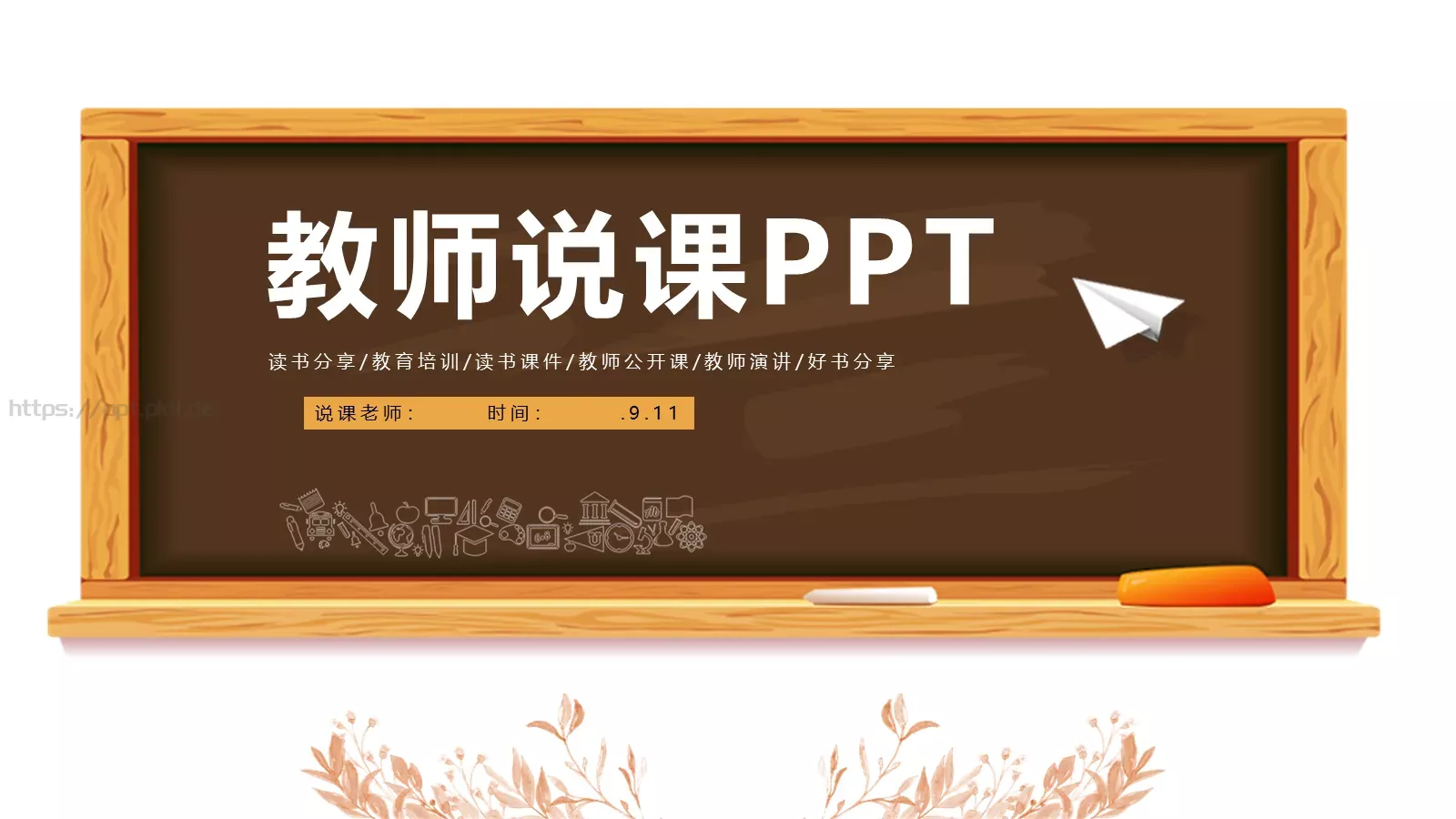 教学说课PPT模板 第 1 页缩略图