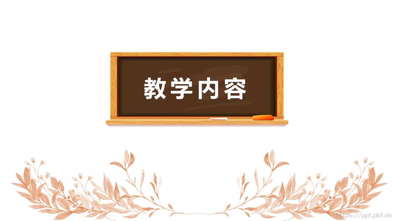 教学说课PPT模板 第 3 页缩略图