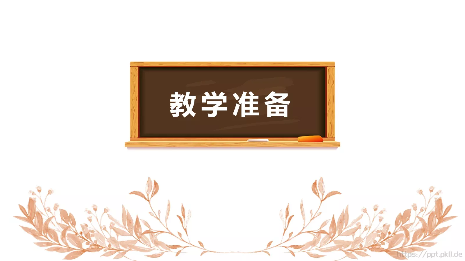 教学说课PPT模板 第 13 页预览图