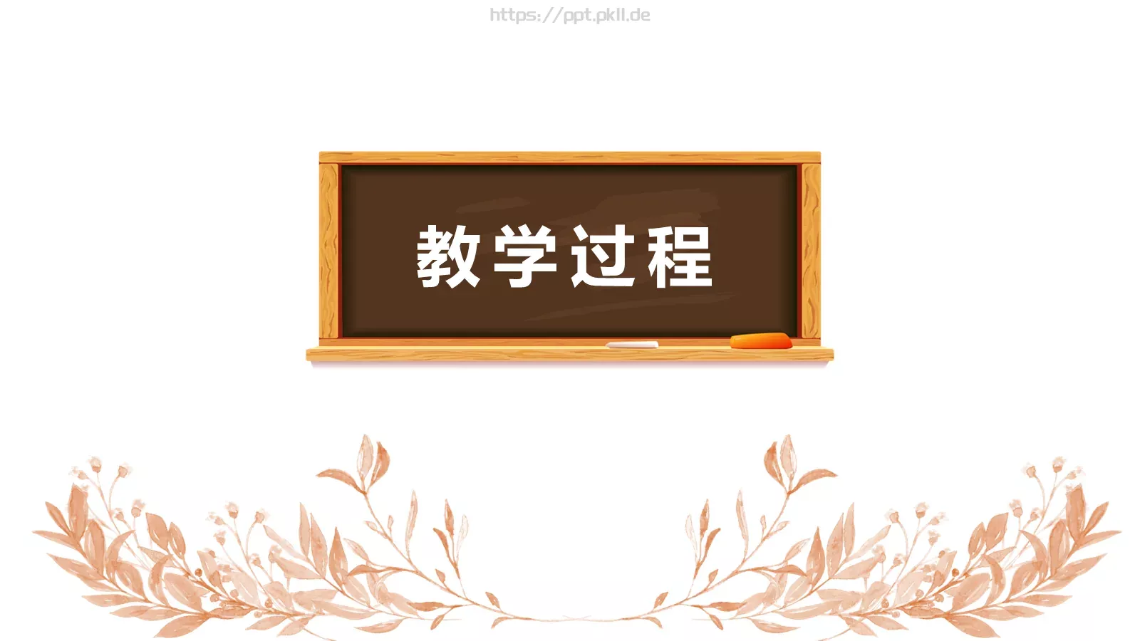 教学说课PPT模板 第 18 页预览图