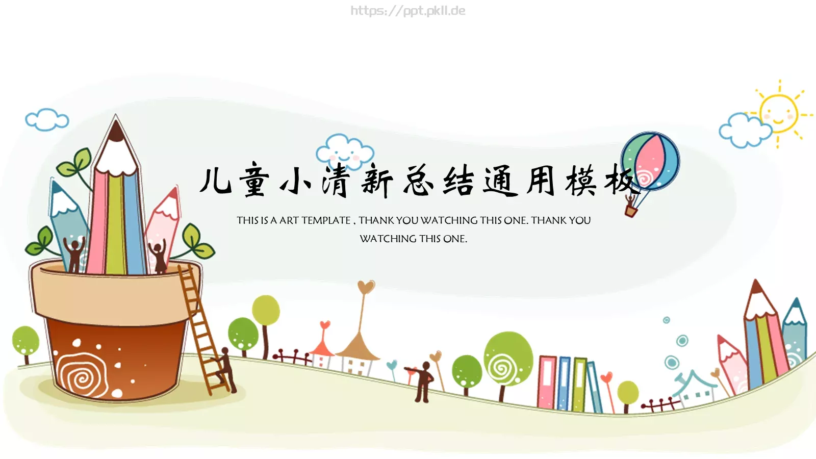 儿童小清新总结通用模板 封面图