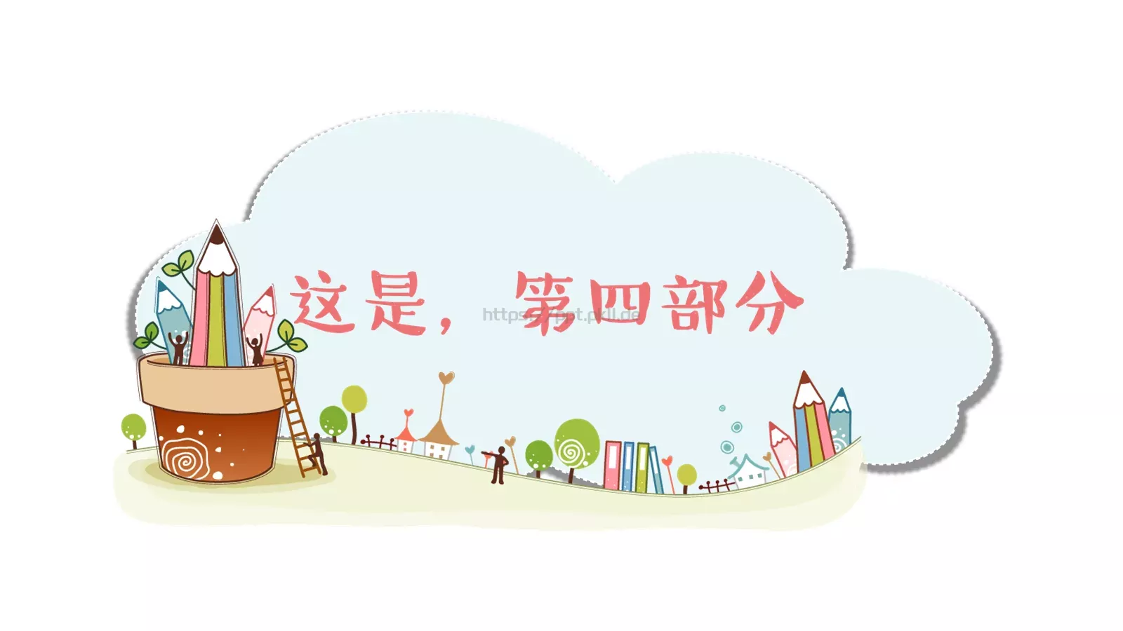 儿童小清新总结通用模板 第 17 页预览图