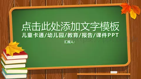 儿童卡通幼儿园教育课件 缩略图