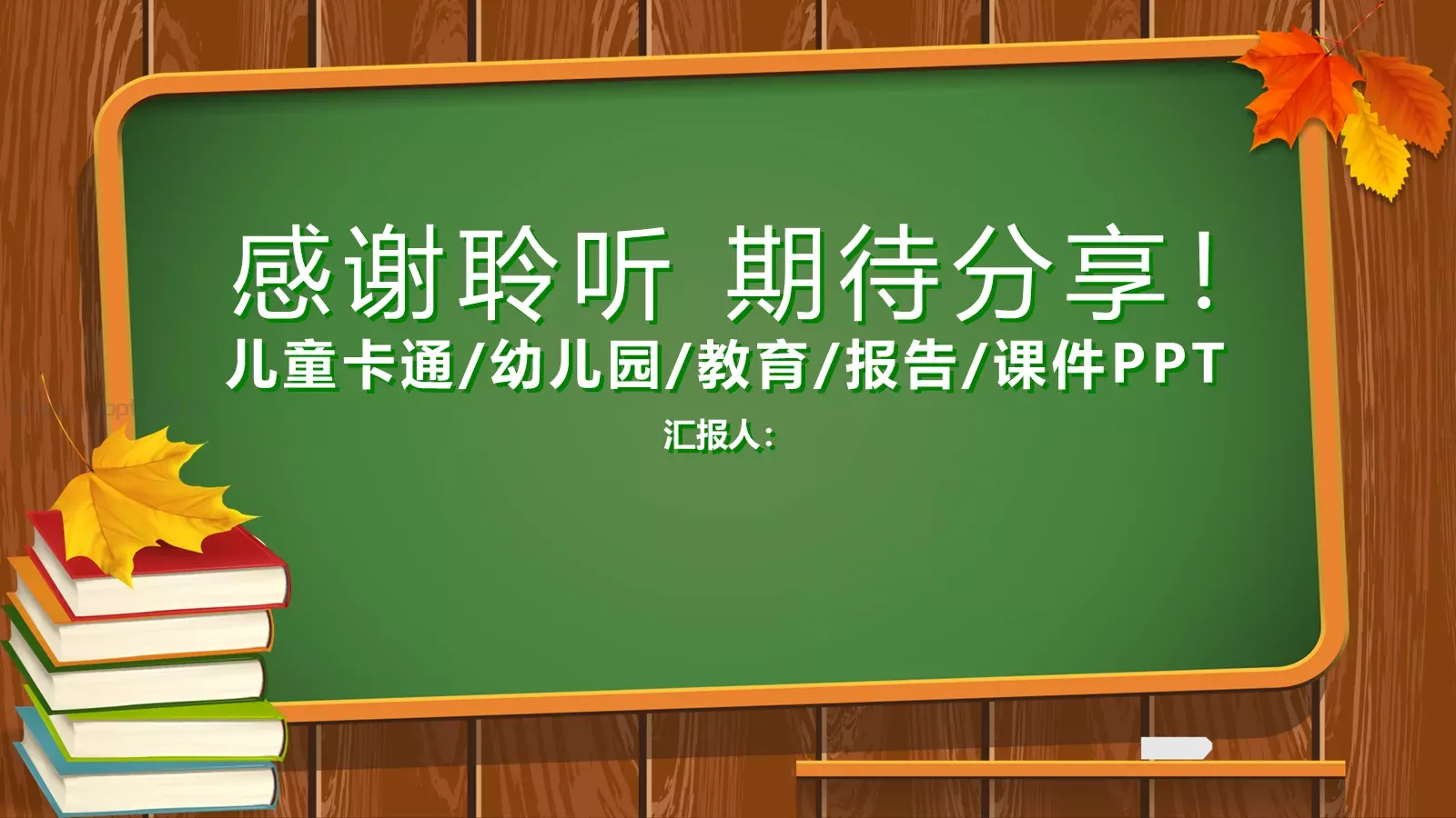儿童卡通幼儿园教育课件 第 31 页预览图