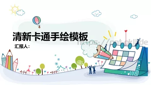 清新卡通手绘模板 缩略图