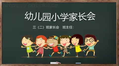 幼儿园小学家长会PPT模板 缩略图