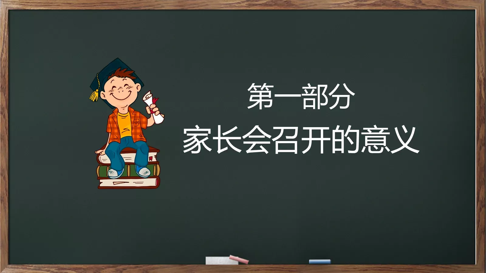 幼儿园小学家长会PPT模板 第 3 页缩略图