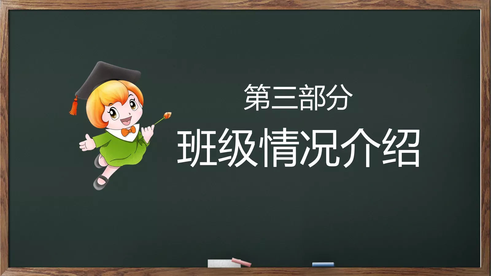 幼儿园小学家长会PPT模板 第 7 页预览图