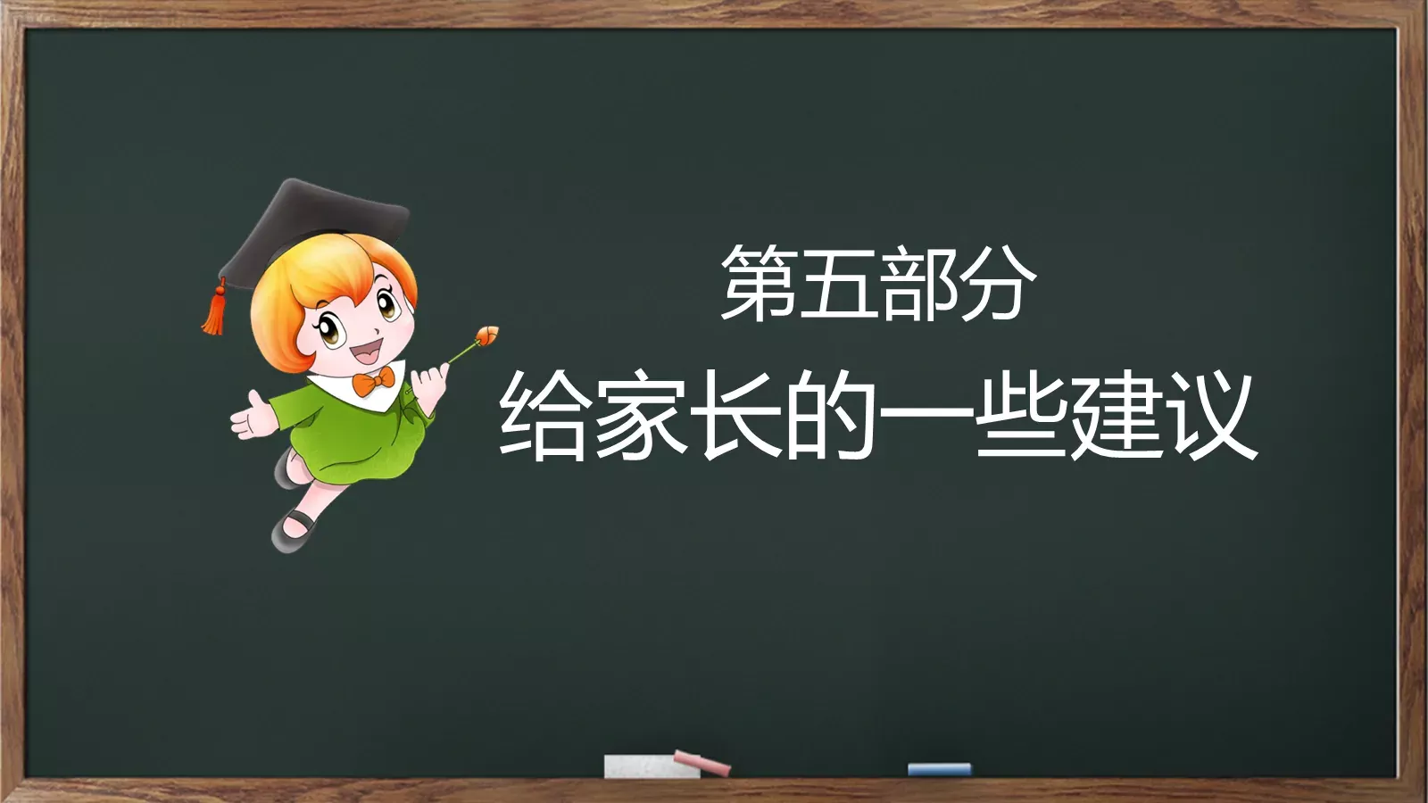 幼儿园小学家长会PPT模板 第 16 页预览图