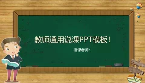 教师通用说课PPT模板 缩略图