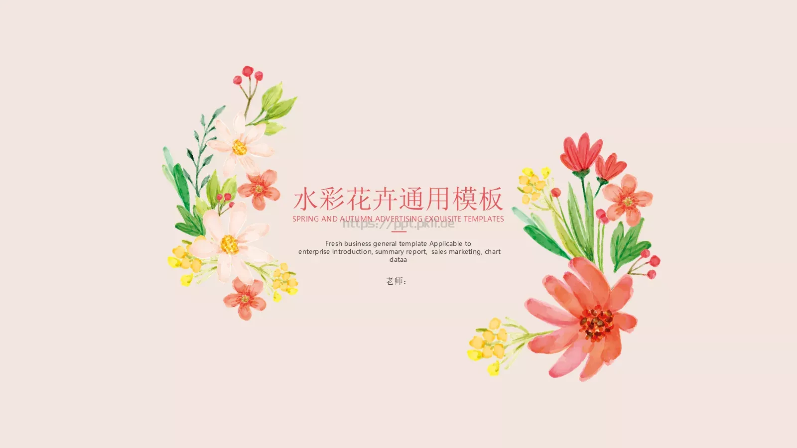 水彩花卉通用模板 第 1 页缩略图