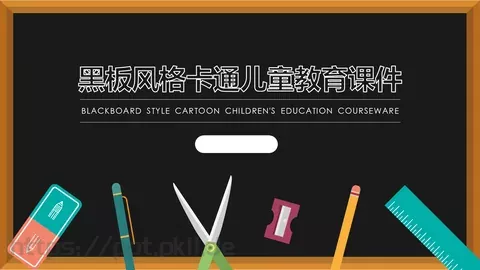 卡通儿童教育课件 缩略图