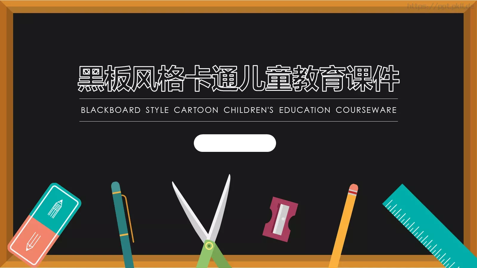 卡通儿童教育课件 第 1 页缩略图