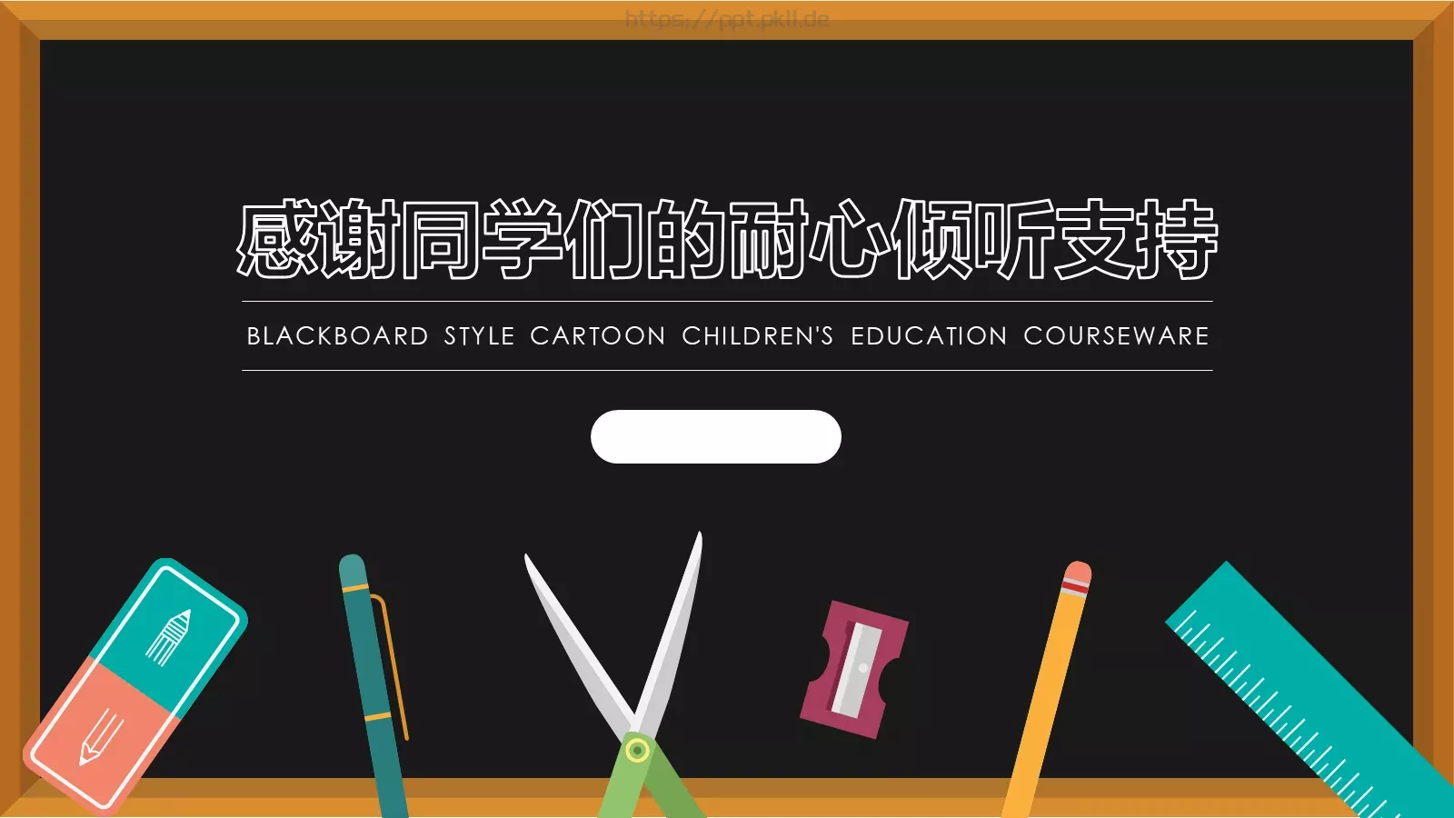 卡通儿童教育课件 第 18 页预览图