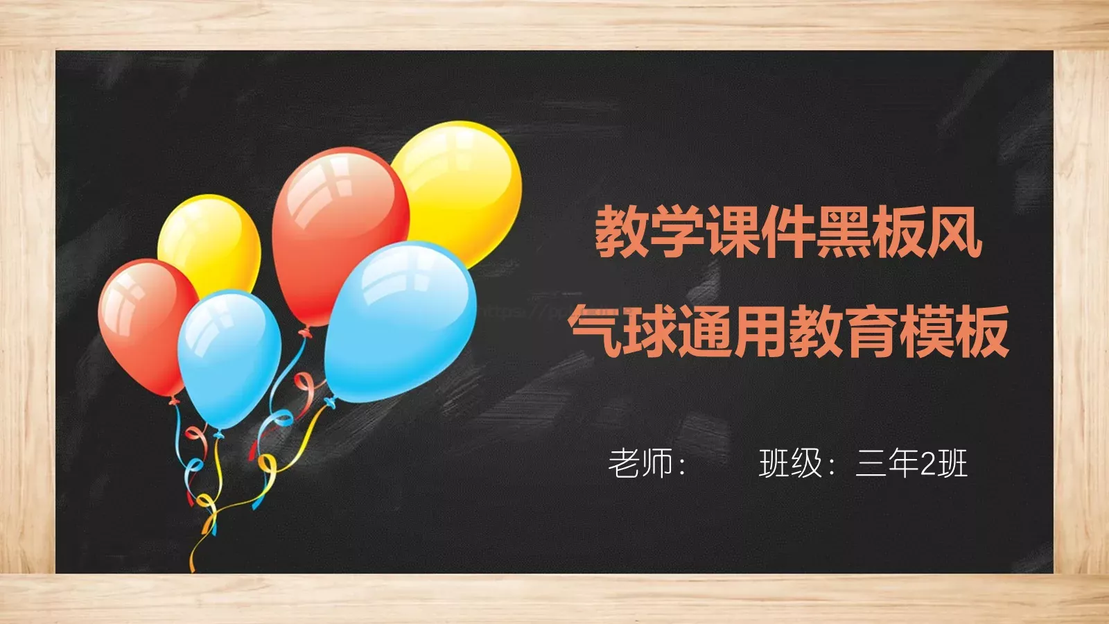 教学课件黑板风 第 1 页缩略图