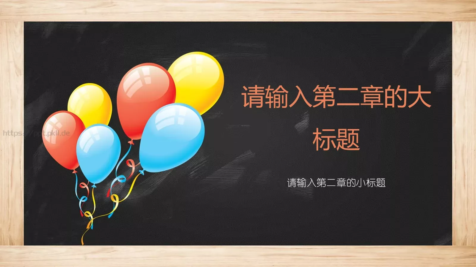 教学课件黑板风 第 9 页预览图