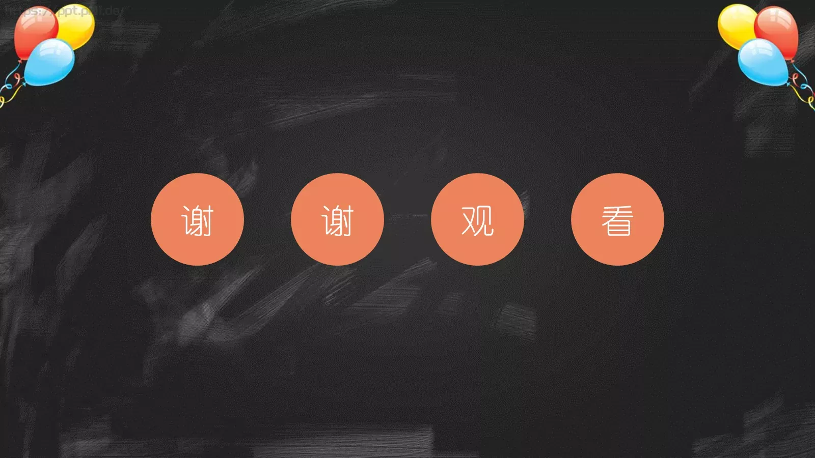 教学课件黑板风 第 27 页预览图