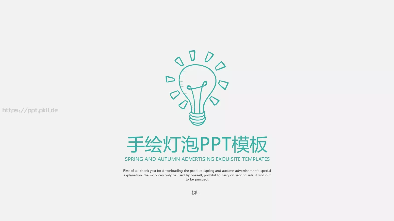 手绘灯泡老师通用模板 第 1 页缩略图