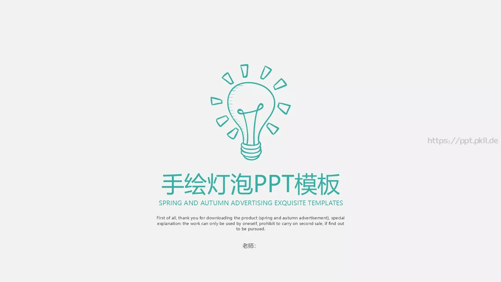 手绘灯泡老师通用模板 封面图