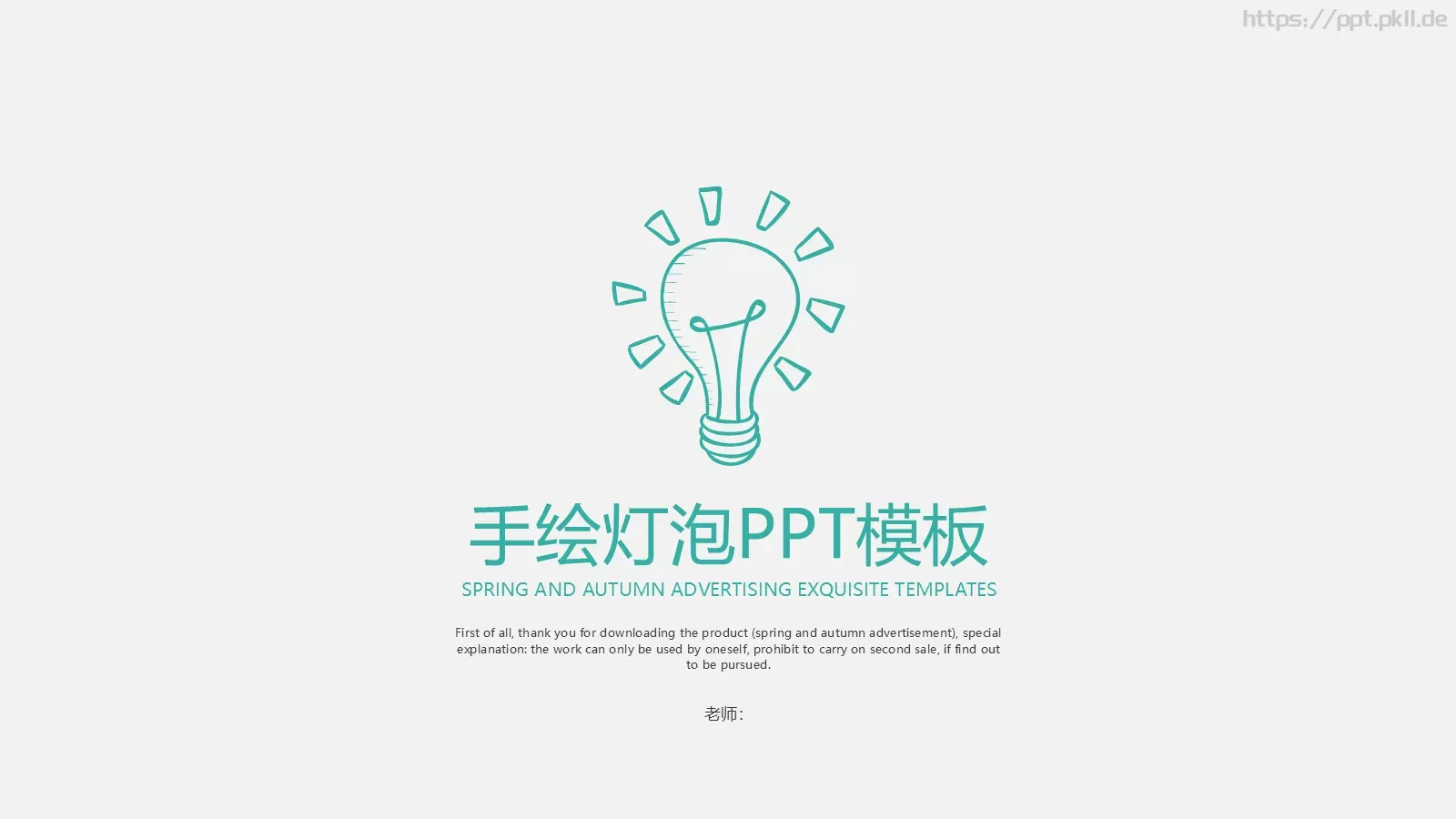 手绘灯泡老师通用模板 第 18 页预览图