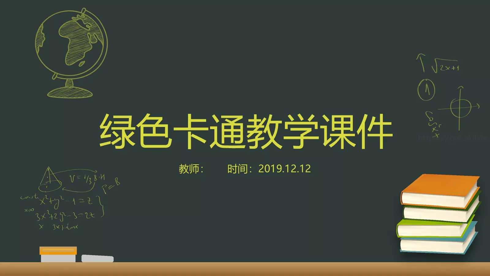 绿色卡通教学课件 第 1 页缩略图