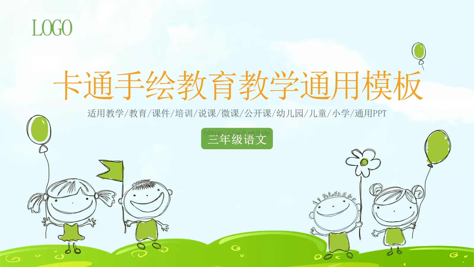 卡通手绘教育教学通用模板 封面图