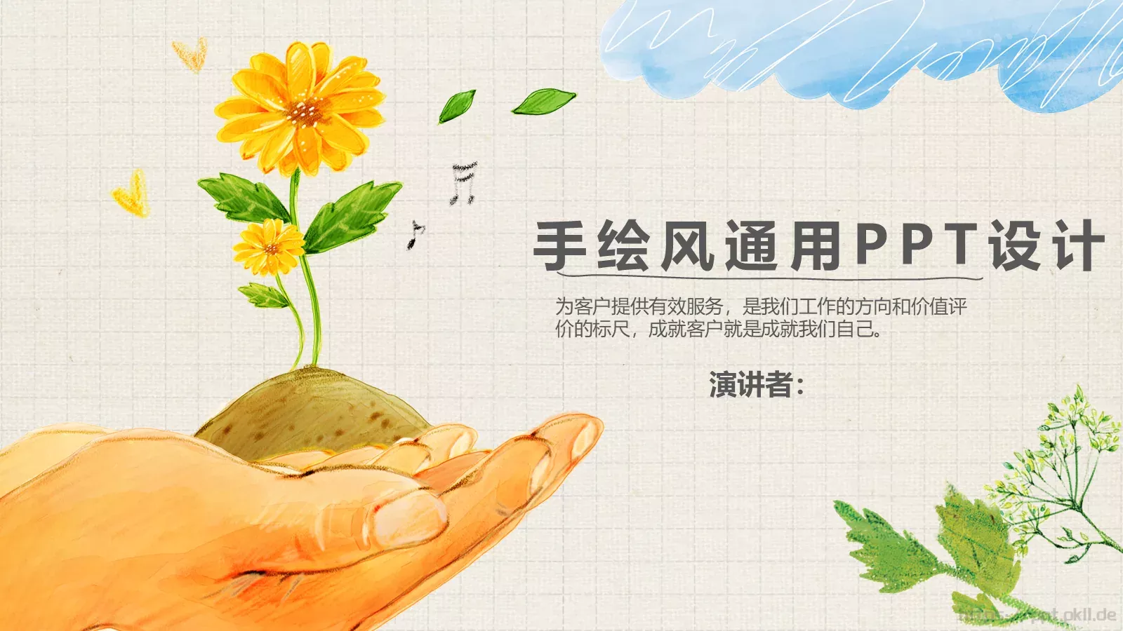 手绘风通用设计模板 第 1 页缩略图