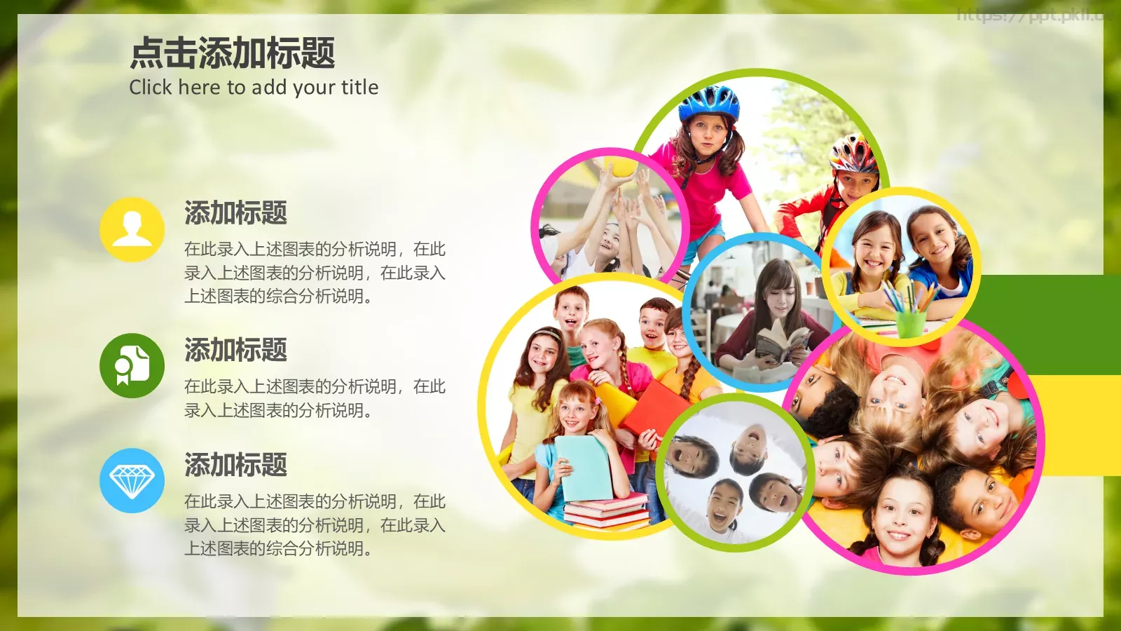 梦幻绿色儿童教学课件 第 18 页预览图