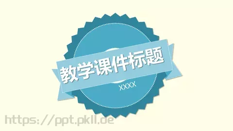 教学课件标题 缩略图