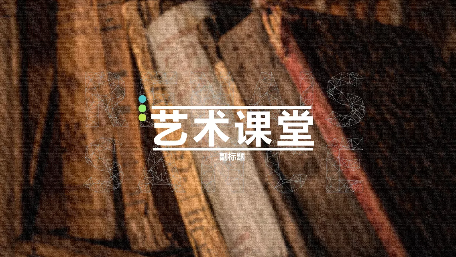 艺术课堂PPT模板 封面图