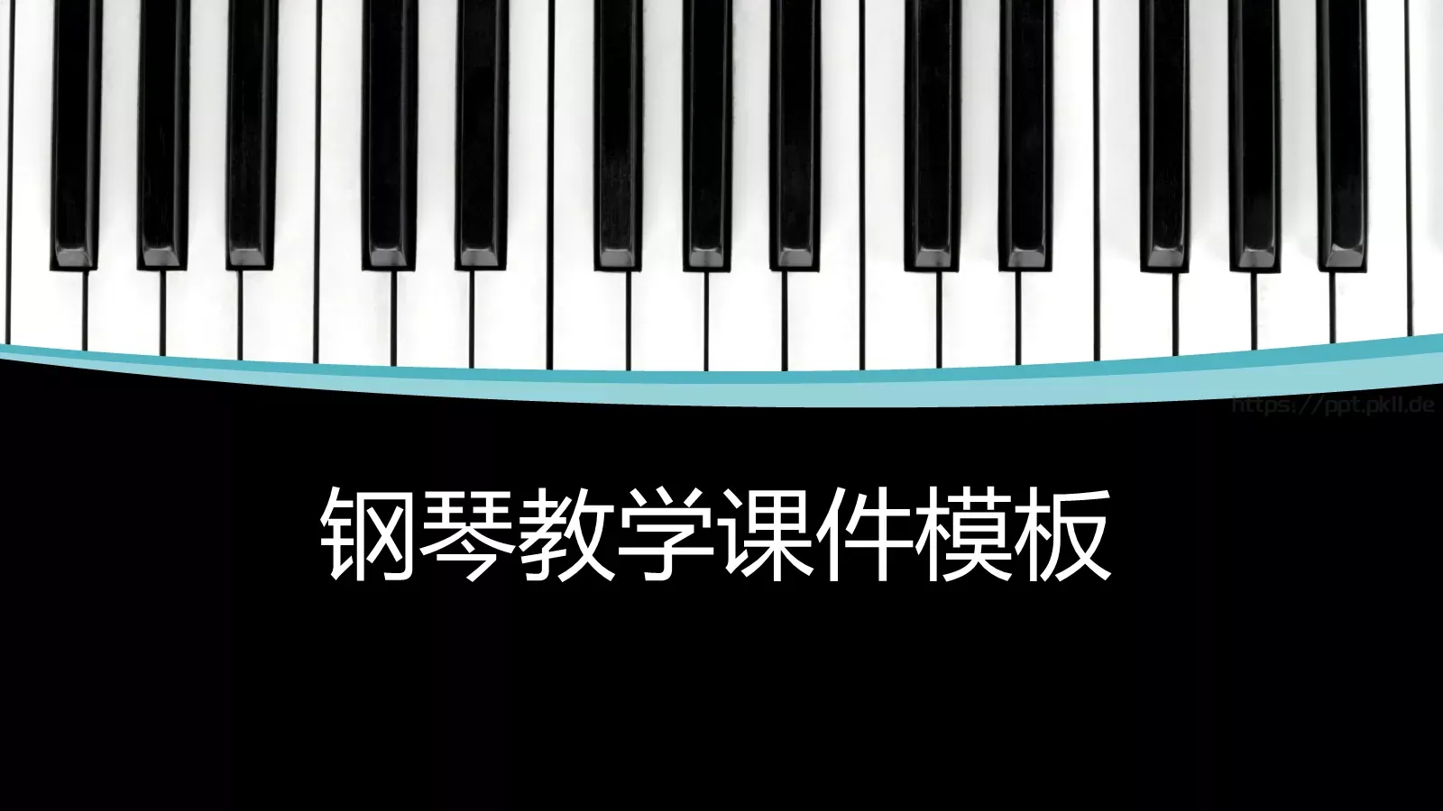 钢琴教学PPT模板 第 1 页缩略图