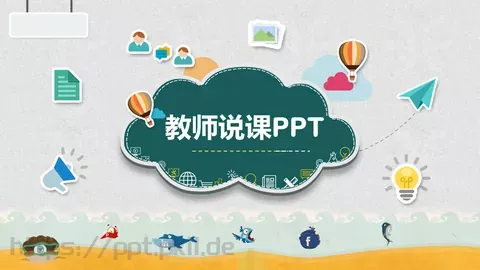 教师说课PPT模板 缩略图