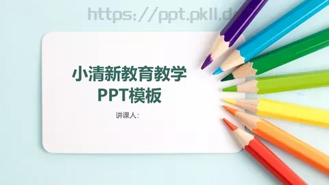 小清新教育教学PPT模板 缩略图